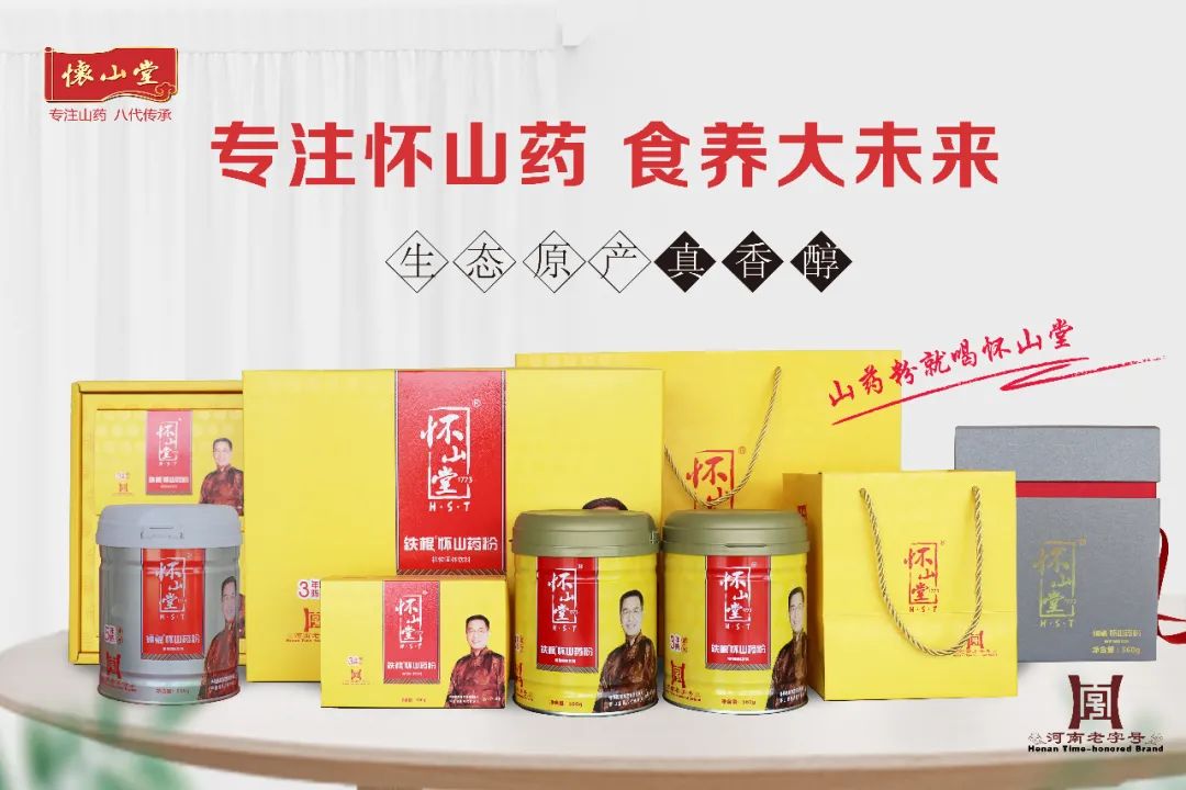怀山堂携全生命周期食养系列产品与您共赢大健康产业!