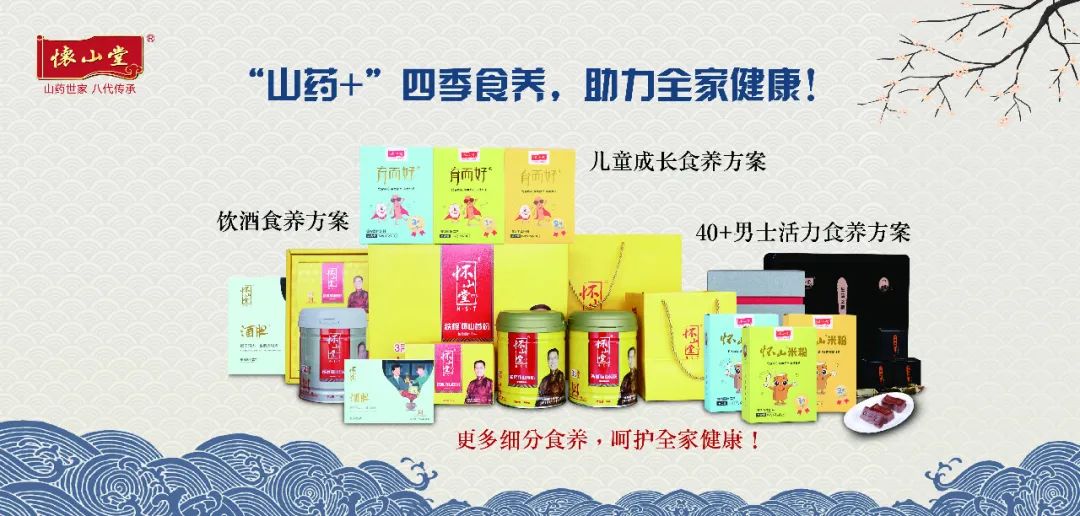 怀山堂携全生命周期食养系列产品与您共赢大健康产业!