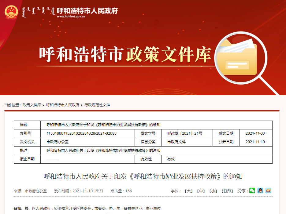 《呼和浩特市奶业发展扶持政策》解读