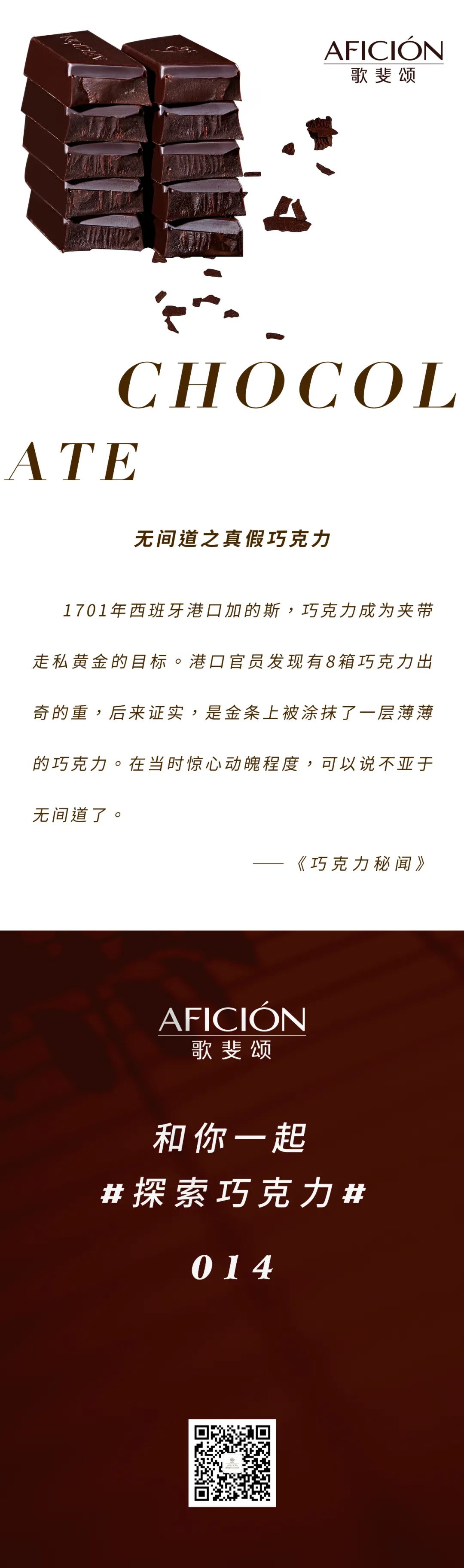 无间道之真假巧克力