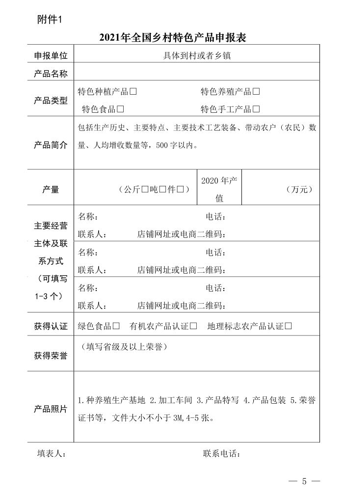 2021年全国乡村特色产品和乡村工匠,开始申报啦!