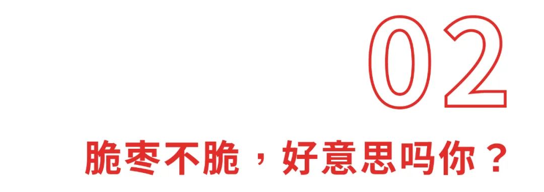 町芒评测 | 评测了20款脆枣,猜猜我的牙被崩掉了几颗?