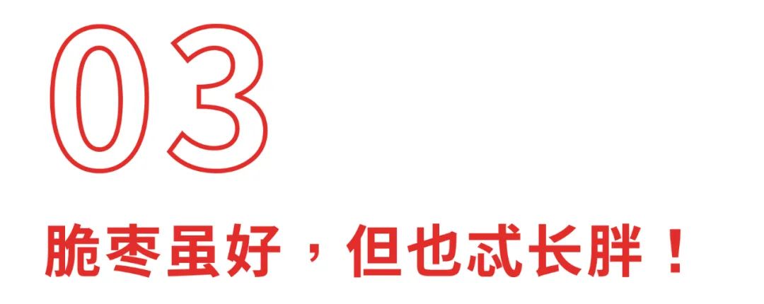町芒评测 | 评测了20款脆枣,猜猜我的牙被崩掉了几颗?