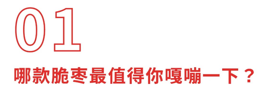 町芒评测 | 评测了20款脆枣,猜猜我的牙被崩掉了几颗?