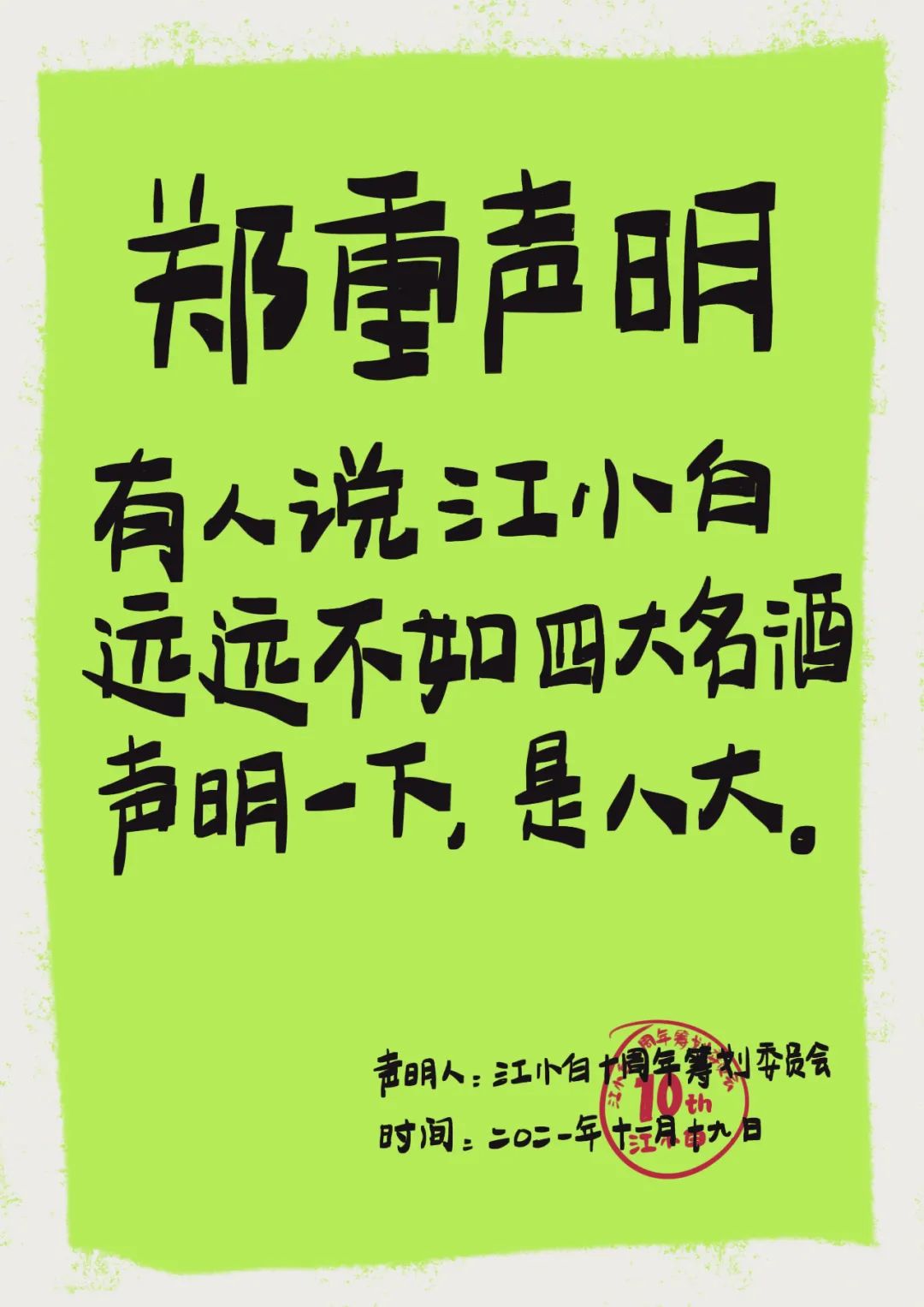 江小白： 郑重声明（100条）！