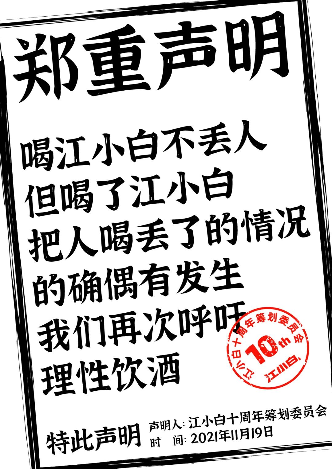 江小白： 郑重声明（100条）！