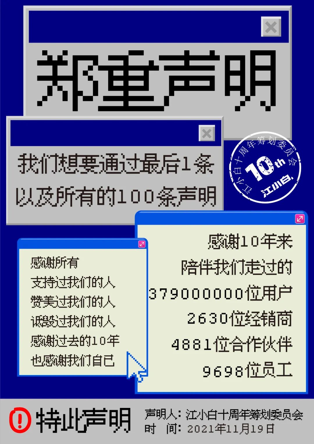江小白： 郑重声明（100条）！