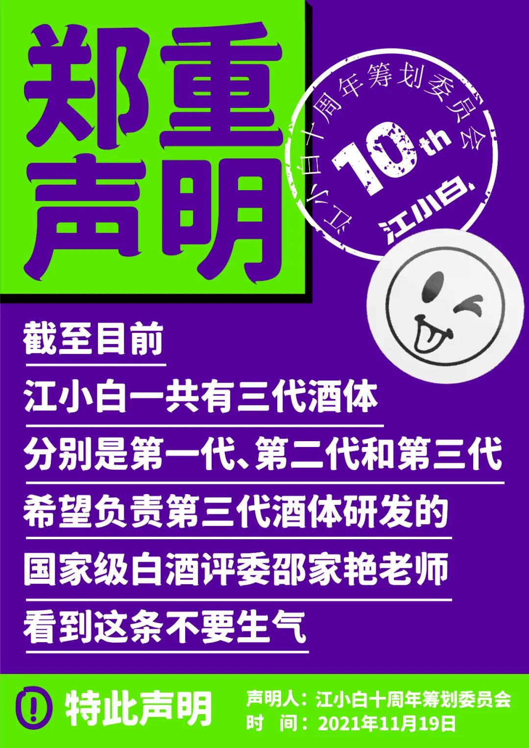 江小白： 郑重声明（100条）！