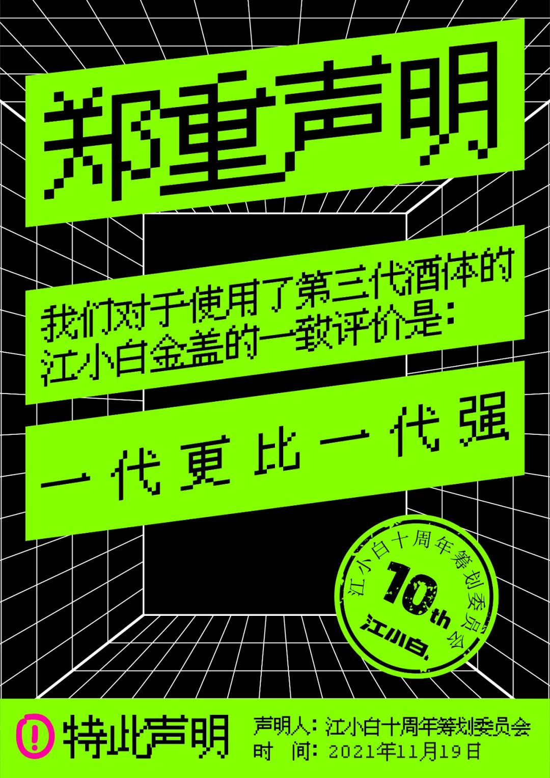 江小白： 郑重声明（100条）！