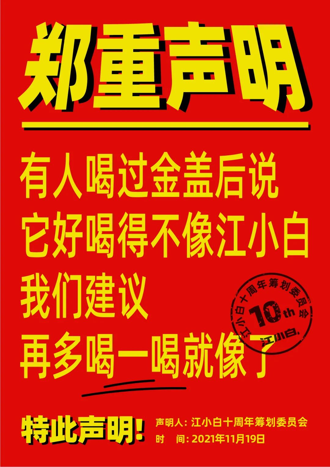 江小白： 郑重声明（100条）！