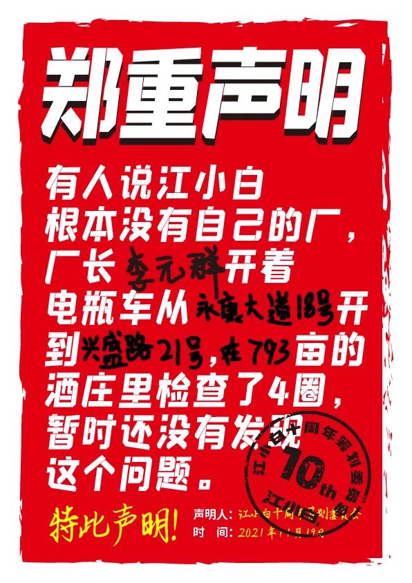 江小白： 郑重声明（100条）！