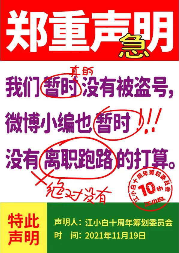 江小白： 郑重声明（100条）！