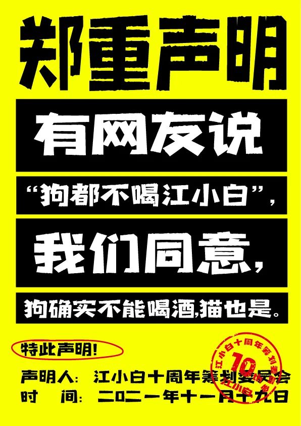 江小白： 郑重声明（100条）！