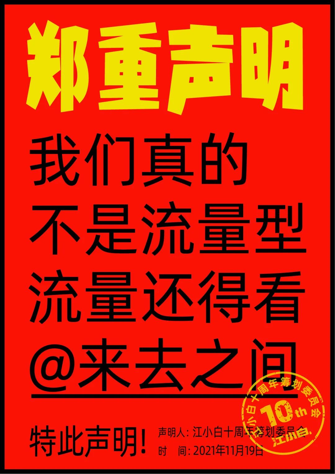 江小白： 郑重声明（100条）！