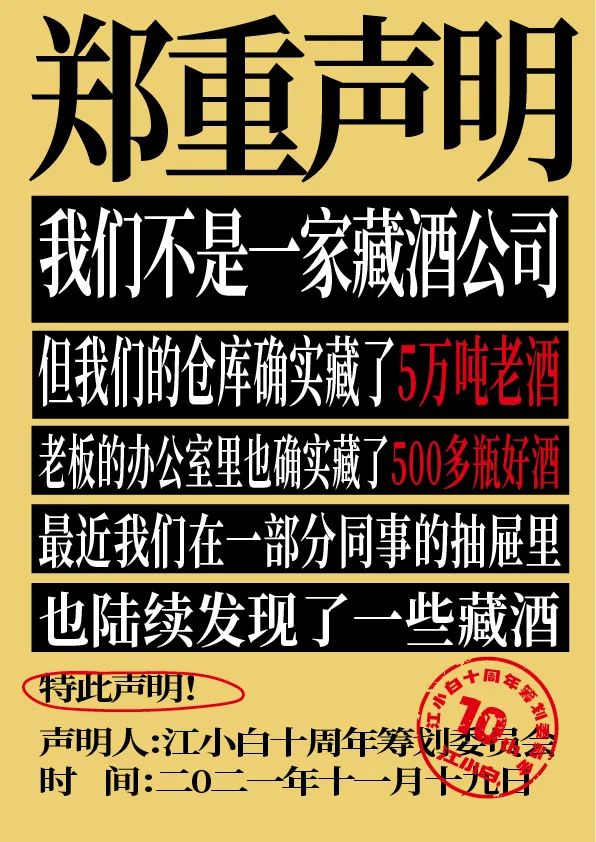 江小白： 郑重声明（100条）！