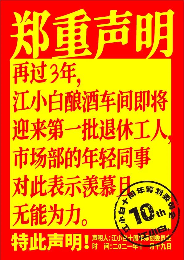 江小白： 郑重声明（100条）！