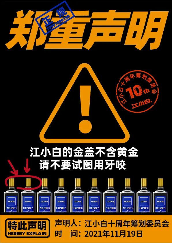 江小白： 郑重声明（100条）！