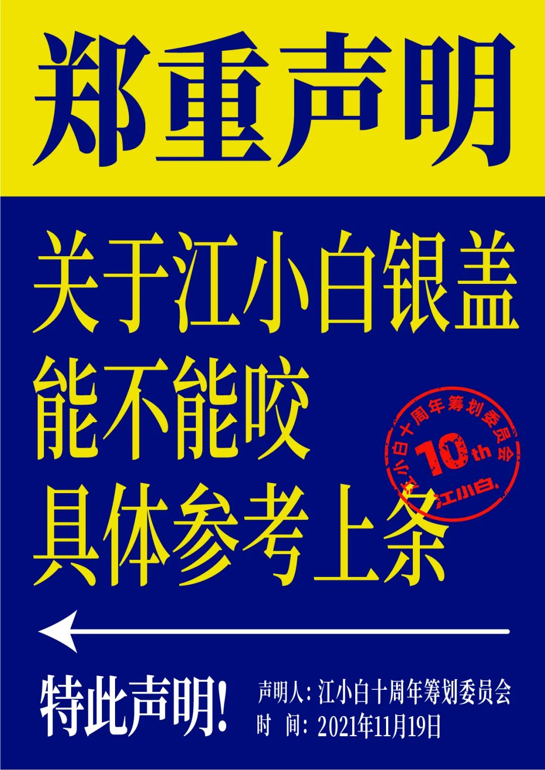 江小白： 郑重声明（100条）！