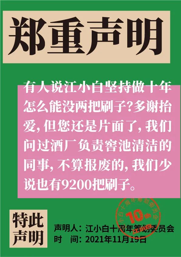 江小白： 郑重声明（100条）！
