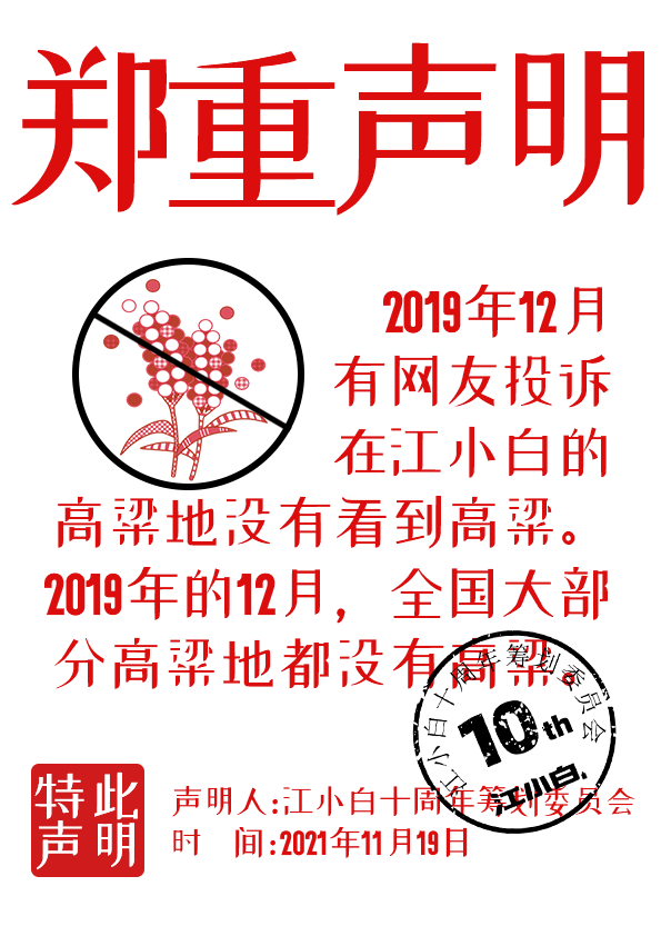 江小白： 郑重声明（100条）！