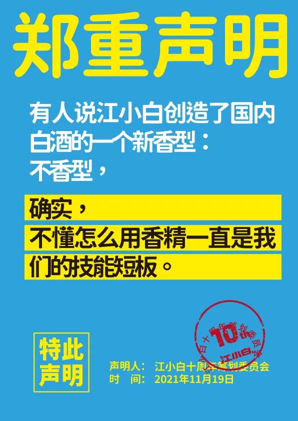江小白： 郑重声明（100条）！
