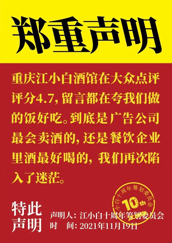 江小白： 郑重声明（100条）！
