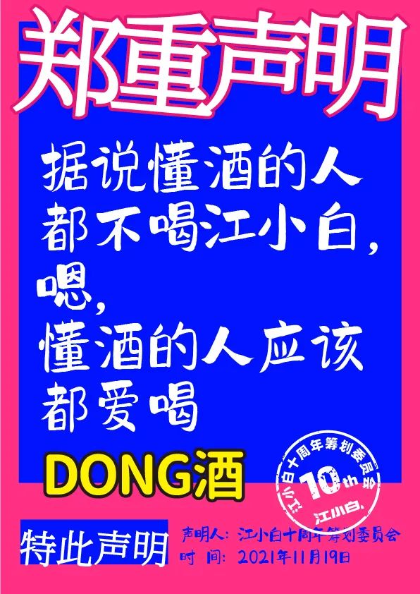 江小白： 郑重声明（100条）！