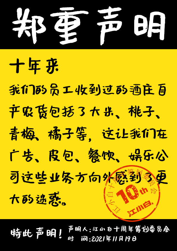 江小白： 郑重声明（100条）！