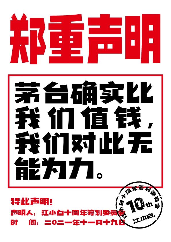 江小白： 郑重声明（100条）！