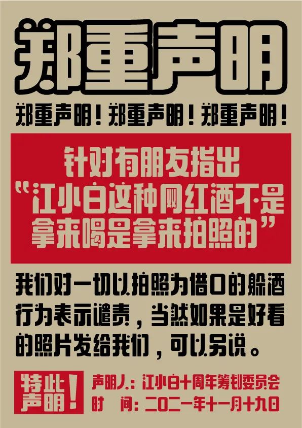 江小白： 郑重声明（100条）！