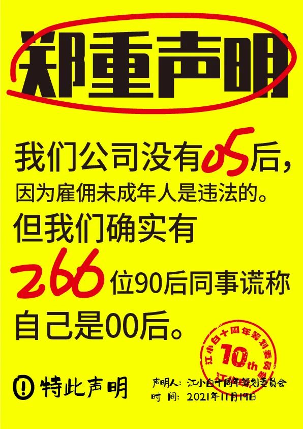 江小白： 郑重声明（100条）！