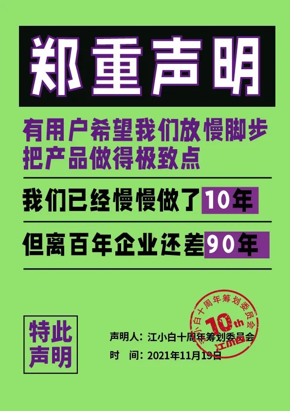 江小白： 郑重声明（100条）！