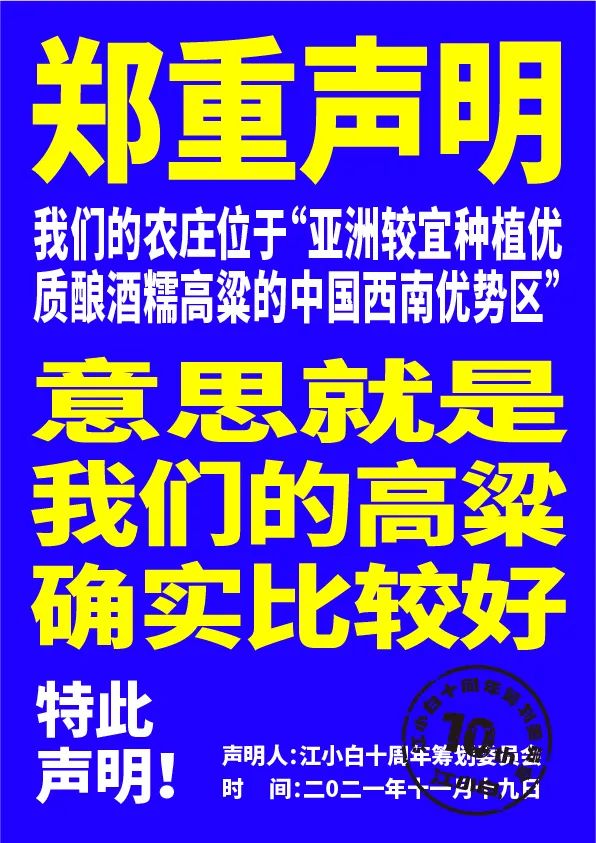 江小白： 郑重声明（100条）！