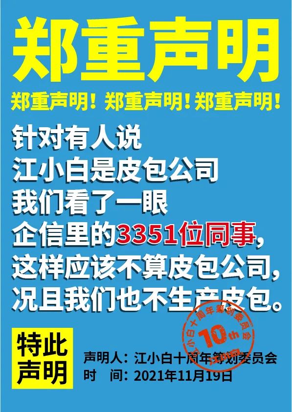 江小白： 郑重声明（100条）！
