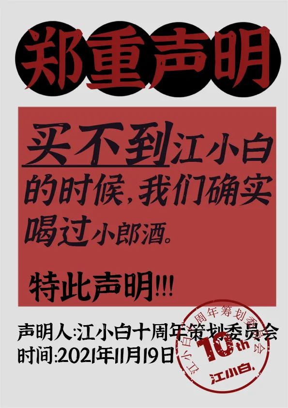 江小白： 郑重声明（100条）！