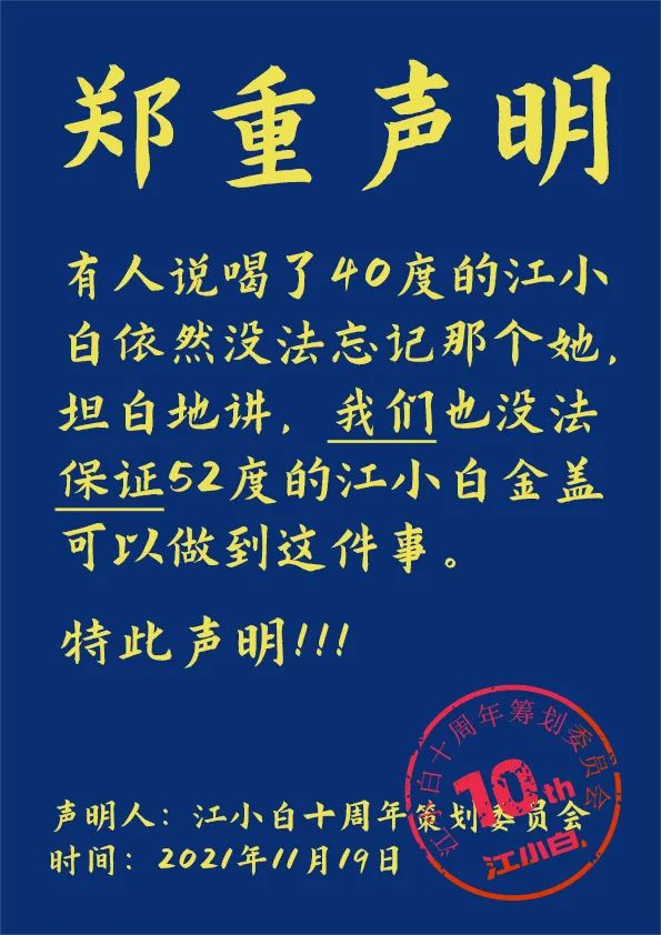 江小白： 郑重声明（100条）！