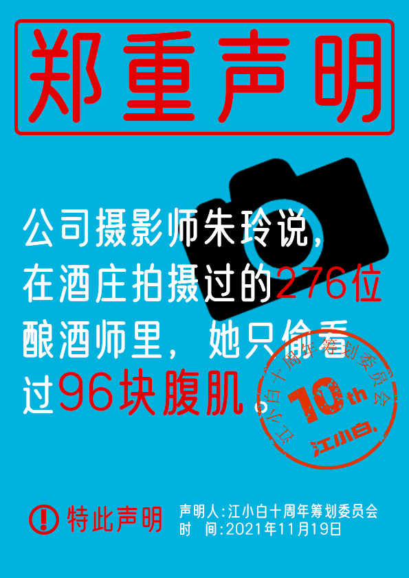 江小白： 郑重声明（100条）！