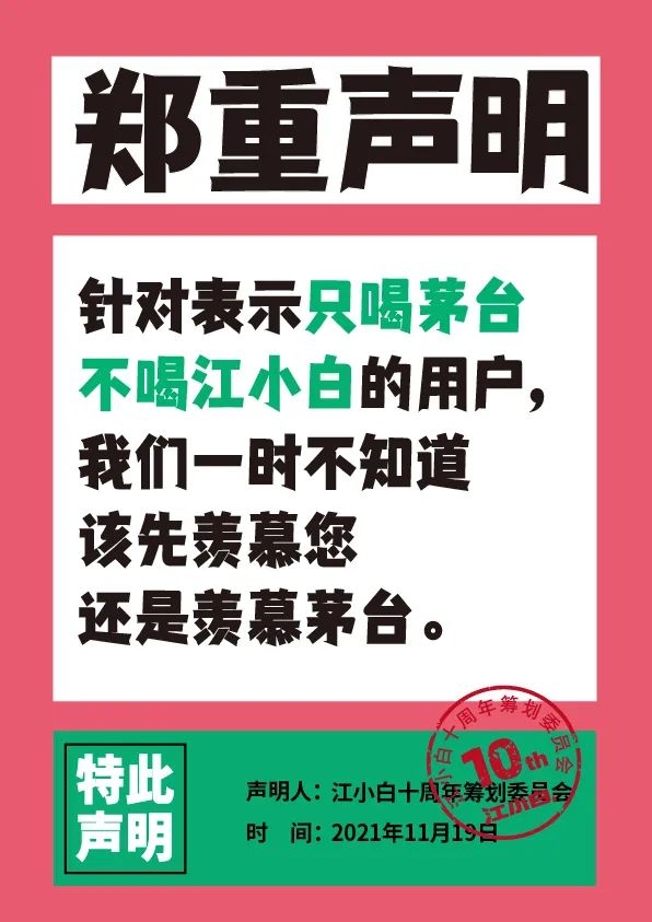 江小白： 郑重声明（100条）！