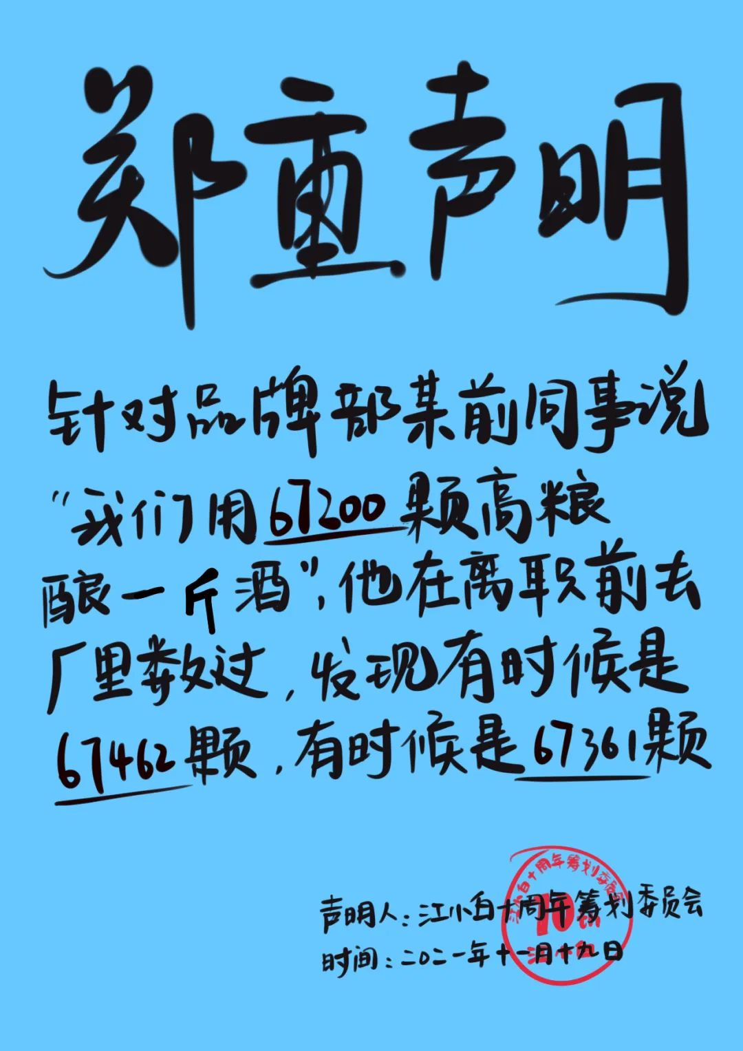 江小白： 郑重声明（100条）！