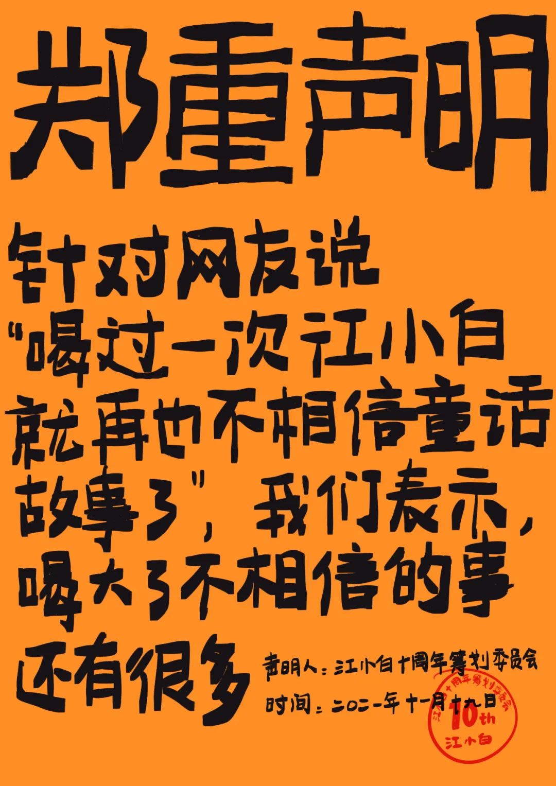 江小白： 郑重声明（100条）！