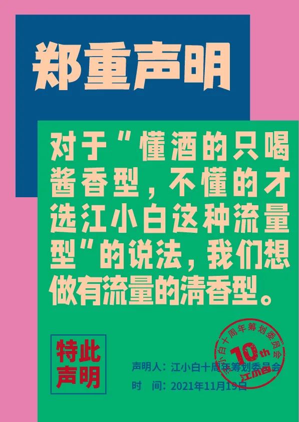 江小白： 郑重声明（100条）！