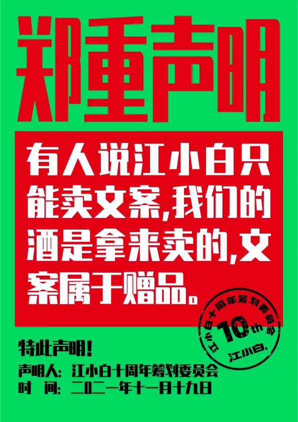江小白： 郑重声明（100条）！