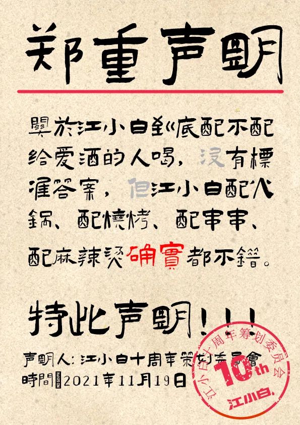 江小白： 郑重声明（100条）！