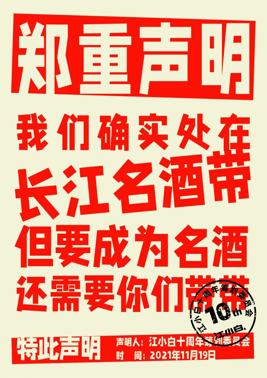江小白： 郑重声明（100条）！