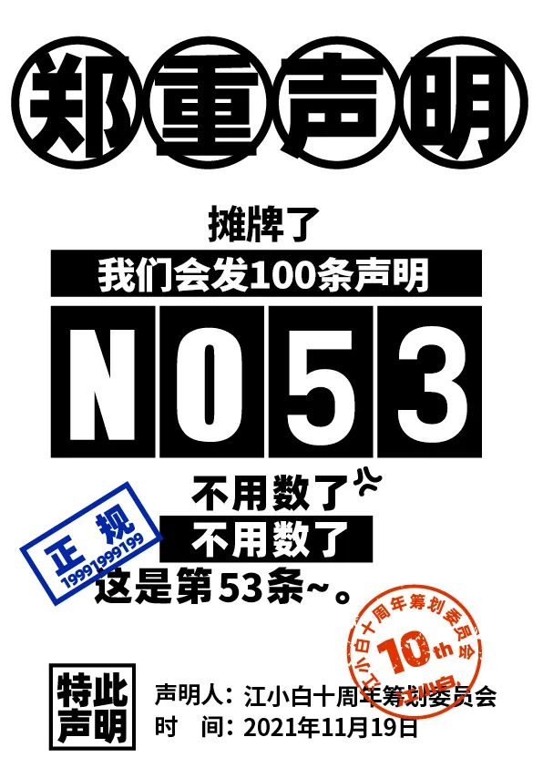 江小白： 郑重声明（100条）！