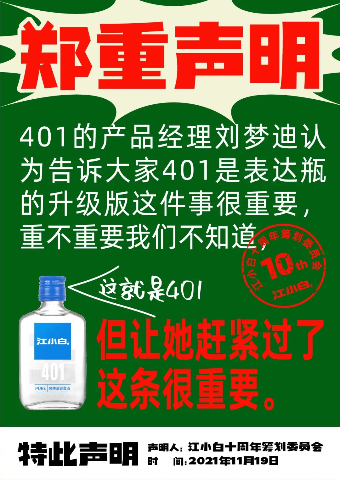 江小白： 郑重声明（100条）！