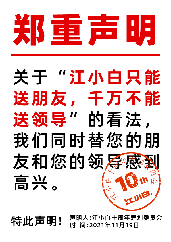 江小白： 郑重声明（100条）！