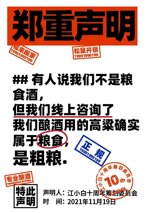 江小白： 郑重声明（100条）！