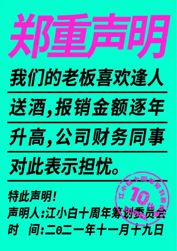 江小白： 郑重声明（100条）！