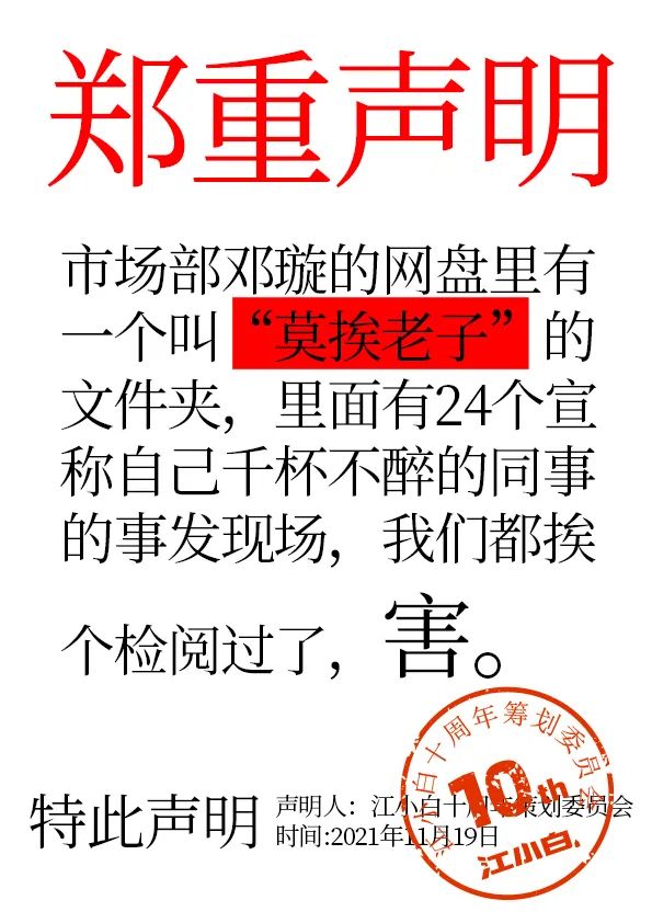 江小白： 郑重声明（100条）！